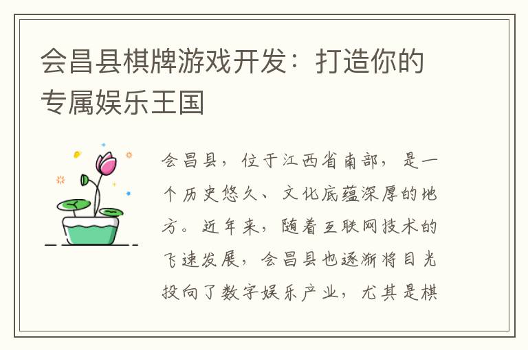 会昌县棋牌游戏开发:打造你的专属娱乐王国