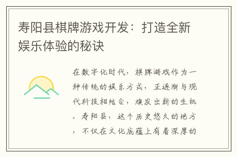 寿阳县棋牌游戏开发：打造全新娱乐体验的秘诀