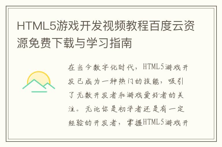 HTML5游戏开发视频教程百度云资源免费下载与学习指南