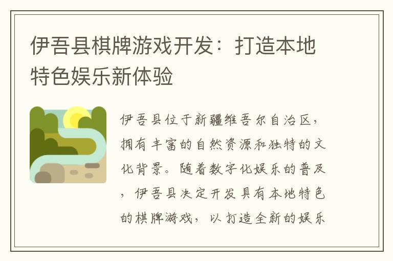 伊吾县棋牌游戏开发：打造本地特色娱乐新体验