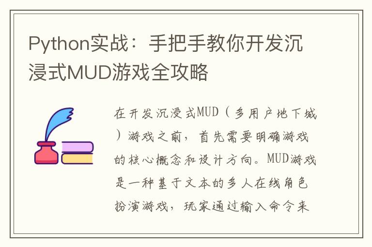 Python实战：手把手教你开发沉浸式MUD游戏全攻略