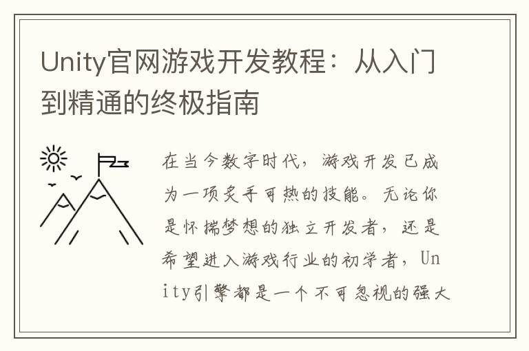 Unity官网游戏开发教程：从入门到精通的终极指南