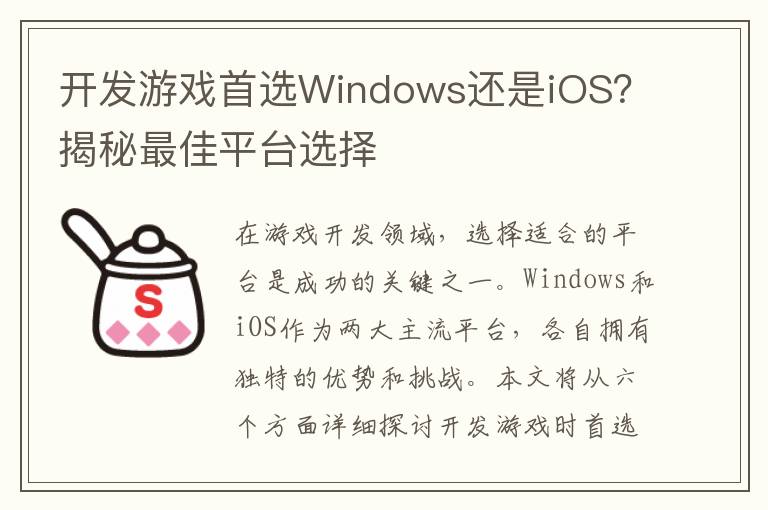开发游戏首选Windows还是iOS？揭秘最佳平台选择