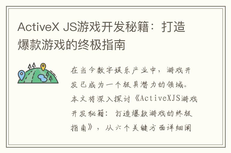 ActiveX JS游戏开发秘籍：打造爆款游戏的终极指南