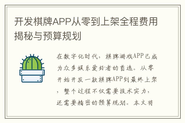 开发棋牌APP从零到上架全程费用揭秘与预算规划