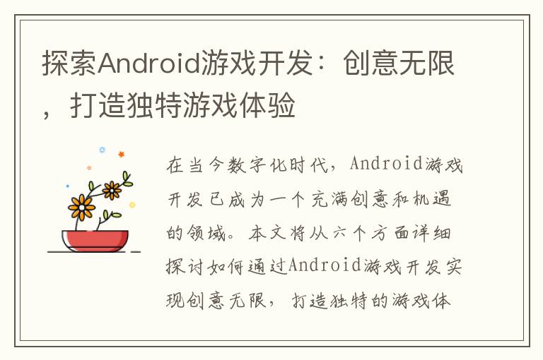 探索Android游戏开发：创意无限，打造独特游戏体验