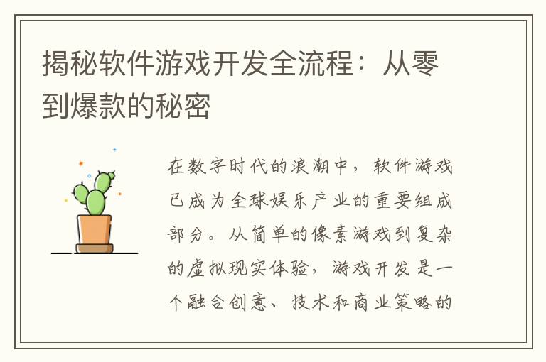 揭秘软件游戏开发全流程：从零到爆款的秘密