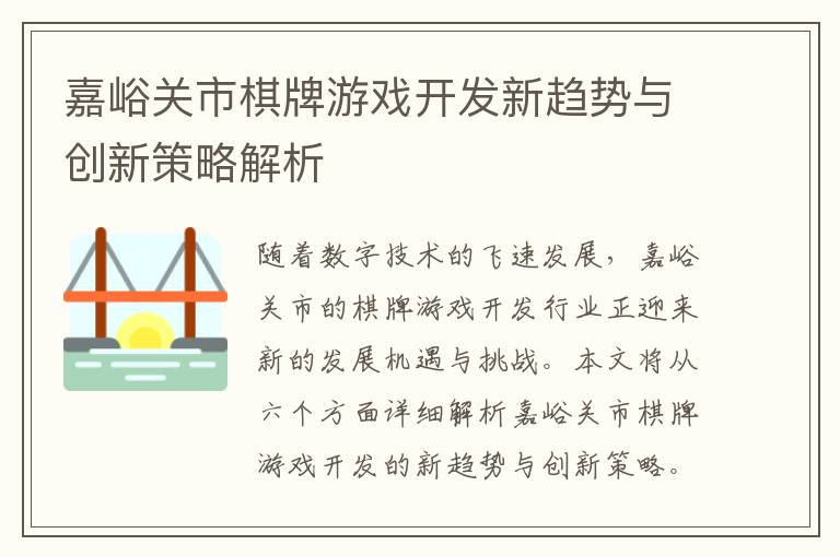 嘉峪关市棋牌游戏开发新趋势与创新策略解析