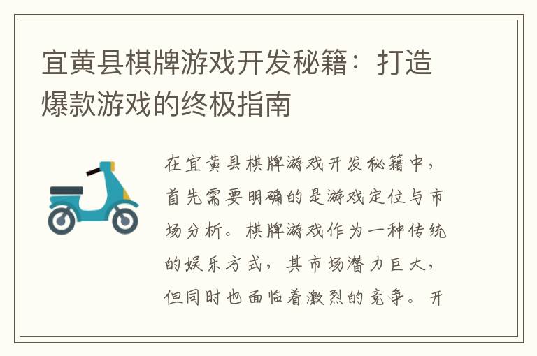 宜黄县棋牌游戏开发秘籍：打造爆款游戏的终极指南