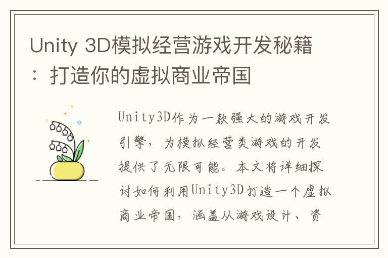 Unity 3D模拟经营游戏开发秘籍：打造你的虚拟商业帝国