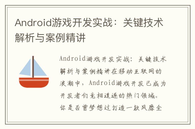 Android游戏开发实战：关键技术解析与案例精讲