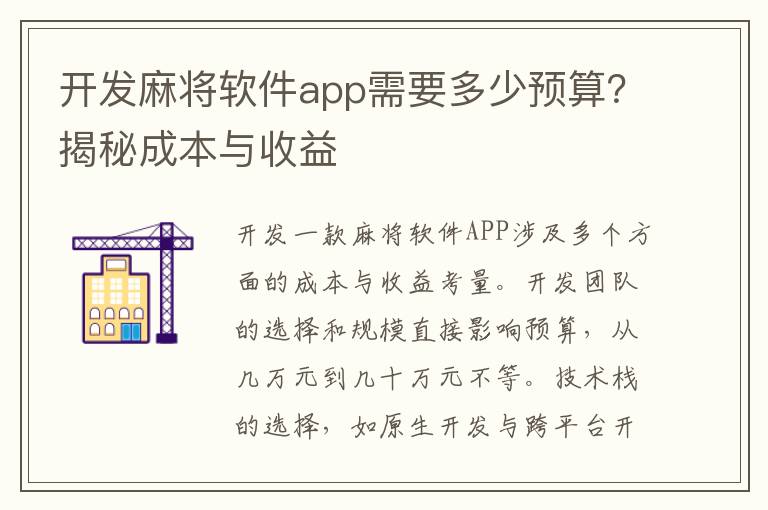开发麻将软件app需要多少预算?揭秘成本与收益