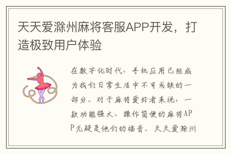 天天爱滁州麻将客服APP开发，打造极致用户体验