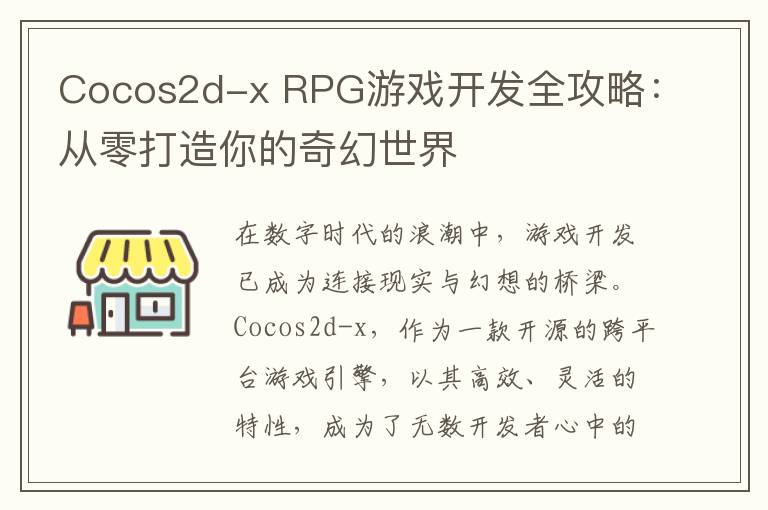 Cocos2d-x RPG游戏开发全攻略：从零打造你的奇幻世界