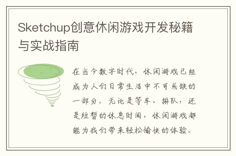 Sketchup创意休闲游戏开发秘籍与实战指南