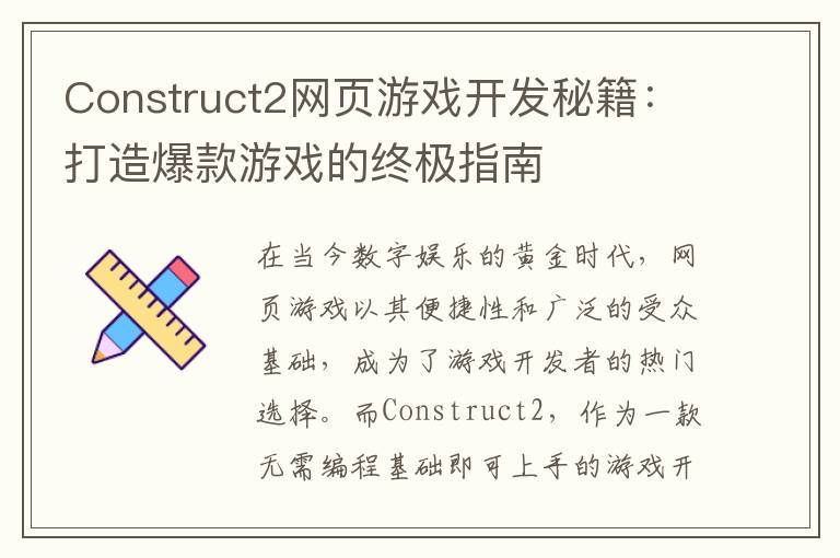 Construct2网页游戏开发秘籍：打造爆款游戏的终极指南