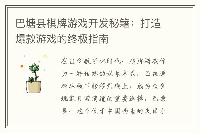 巴塘县棋牌游戏开发秘籍：打造爆款游戏的终极指南