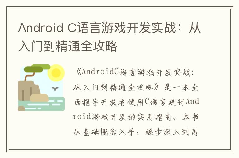 Android C语言游戏开发实战：从入门到精通全攻略
