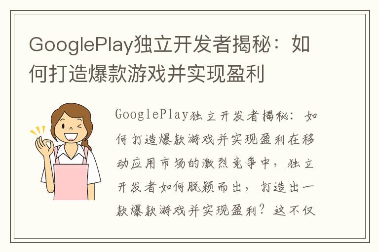 GooglePlay独立开发者揭秘：如何打造爆款游戏并实现盈利