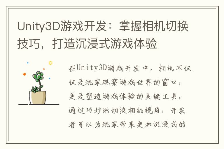 Unity3D游戏开发：掌握相机切换技巧，打造沉浸式游戏体验