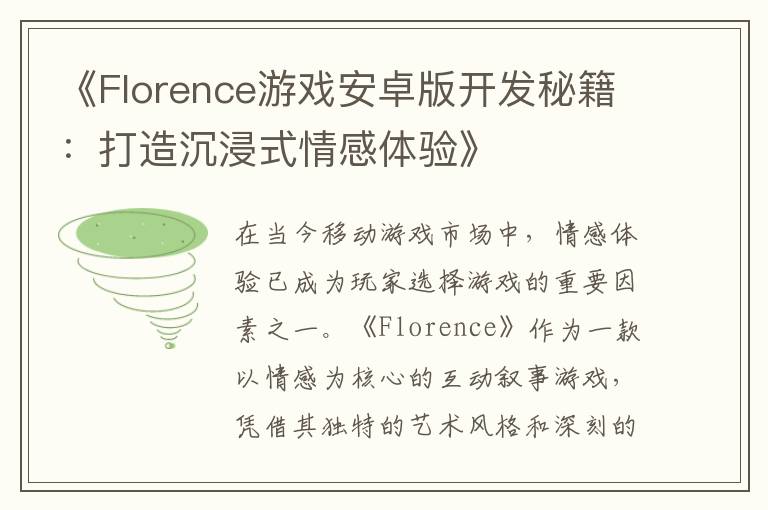 《Florence游戏安卓版开发秘籍：打造沉浸式情感体验》