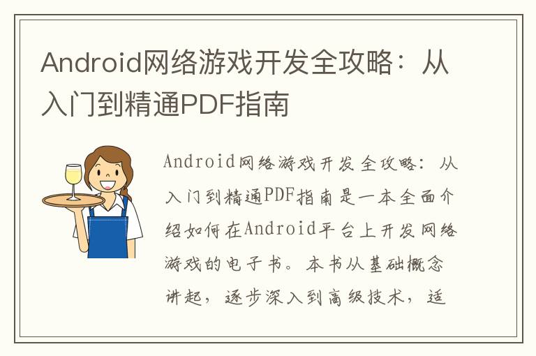 Android网络游戏开发全攻略：从入门到精通PDF指南