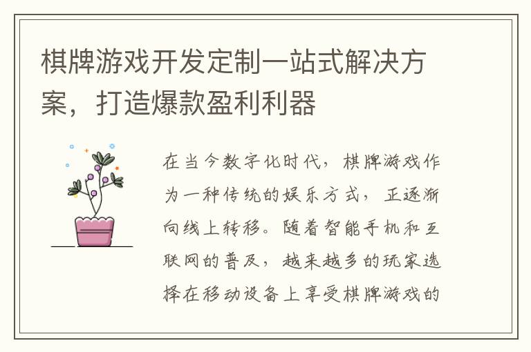 棋牌游戏开发定制一站式解决方案，打造爆款盈利利器