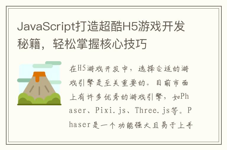 JavaScript打造超酷H5游戏开发秘籍，轻松掌握核心技巧