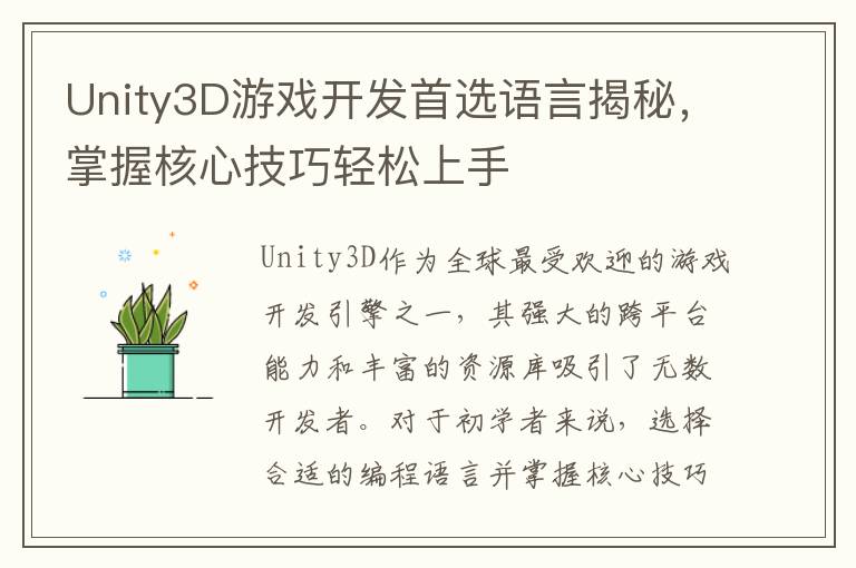 Unity3D游戏开发首选语言揭秘，掌握核心技巧轻松上手