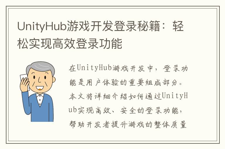 UnityHub游戏开发登录秘籍：轻松实现高效登录功能