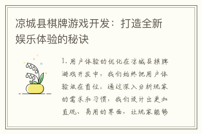 凉城县棋牌游戏开发：打造全新娱乐体验的秘诀
