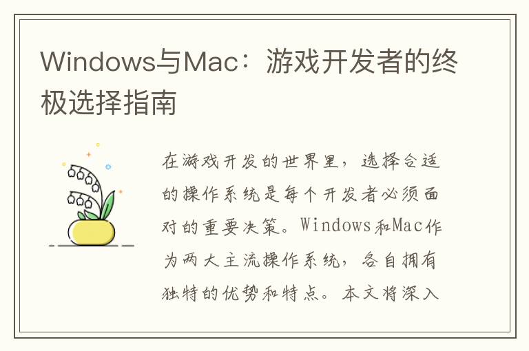 Windows与Mac：游戏开发者的终极选择指南