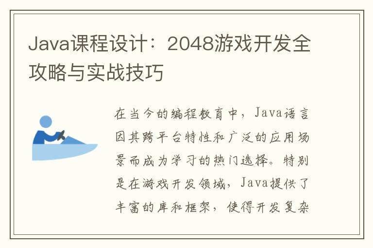 Java课程设计：2048游戏开发全攻略与实战技巧