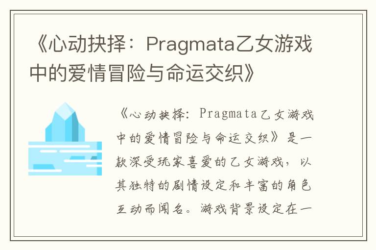 《心动抉择:Pragmata乙女游戏中的爱情冒险与命运交织》