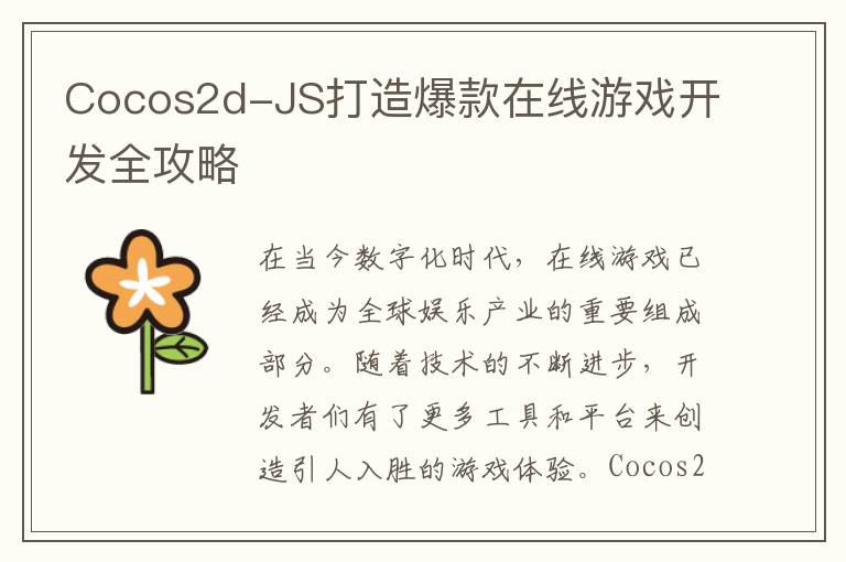 Cocos2d-JS打造爆款在线游戏开发全攻略