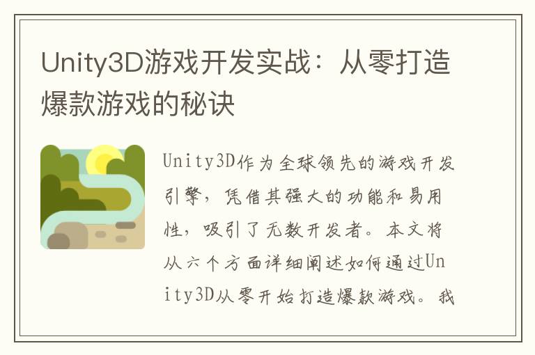 Unity3D游戏开发实战：从零打造爆款游戏的秘诀