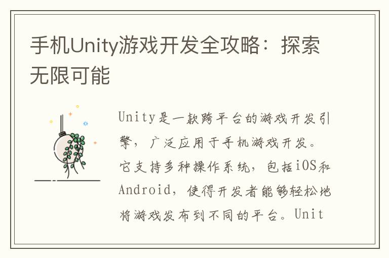 手机Unity游戏开发全攻略：探索无限可能