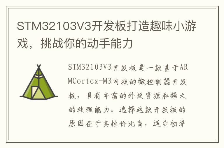STM32103V3开发板打造趣味小游戏，挑战你的动手能力