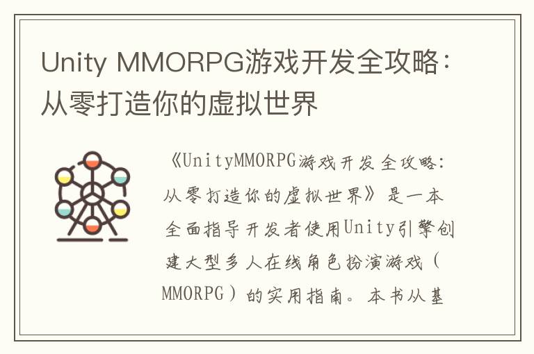 Unity MMORPG游戏开发全攻略：从零打造你的虚拟世界