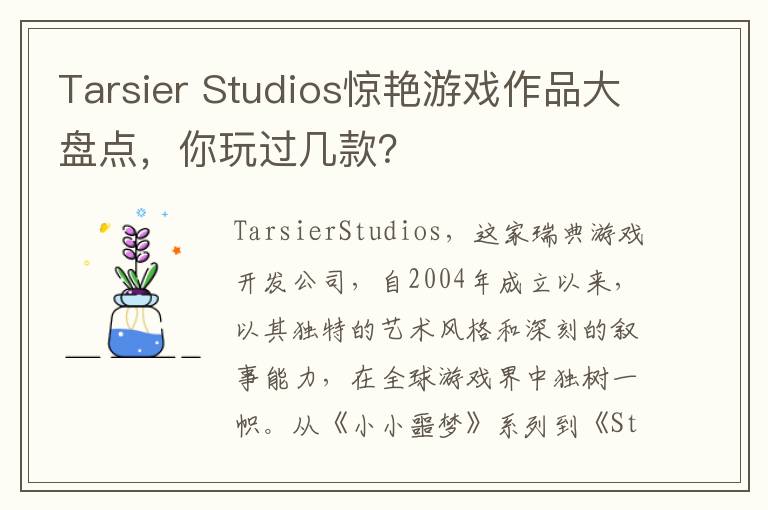 Tarsier Studios惊艳游戏作品大盘点，你玩过几款？