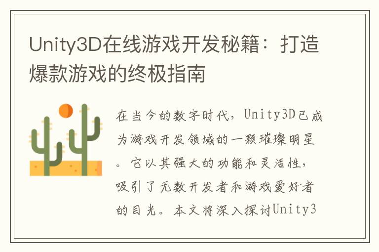 Unity3D在线游戏开发秘籍：打造爆款游戏的终极指南
