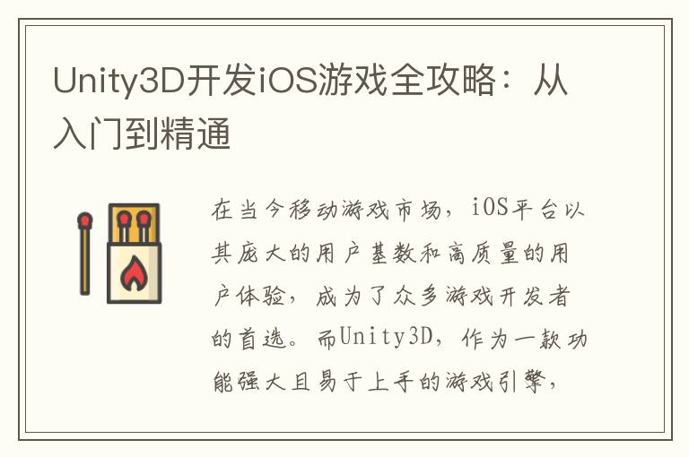 Unity3D开发iOS游戏全攻略：从入门到精通