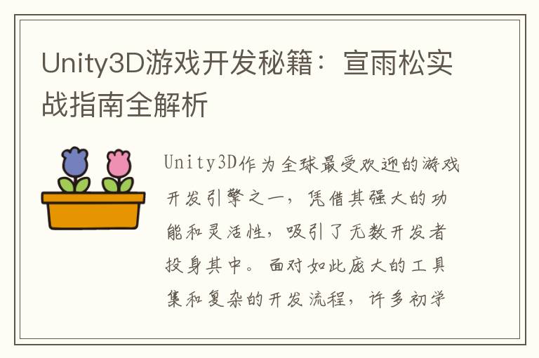 Unity3D游戏开发秘籍：宣雨松实战指南全解析
