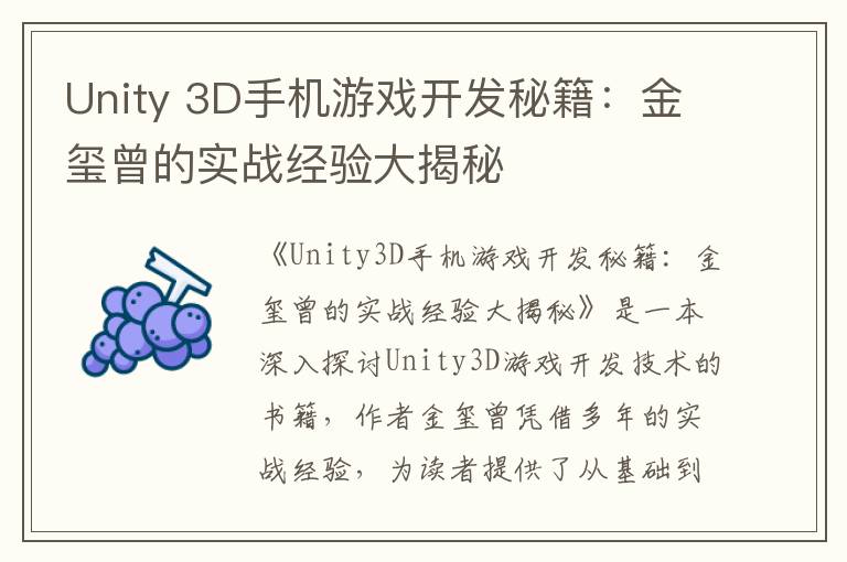 Unity 3D手机游戏开发秘籍:金玺曾的实战经验大揭秘