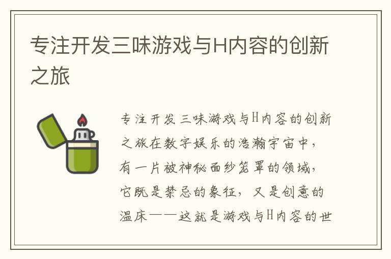 专注开发三味游戏与H内容的创新之旅