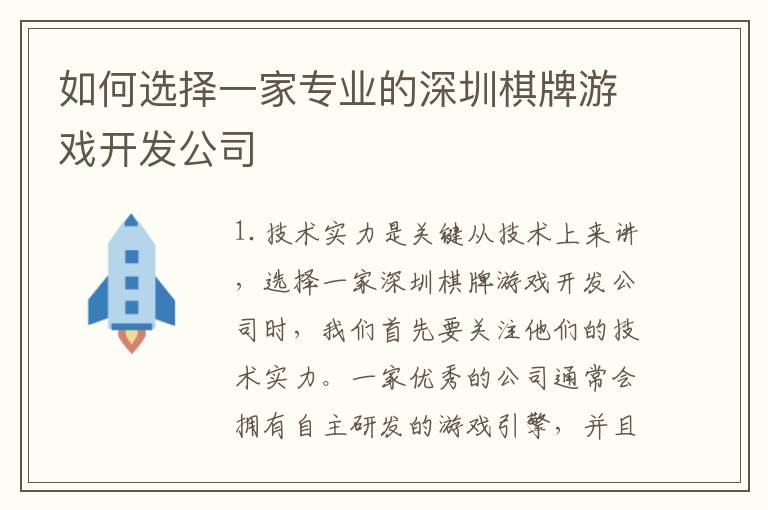 如何选择一家专业的深圳棋牌游戏开发公司