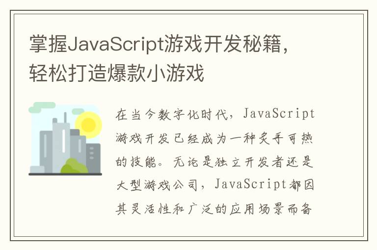掌握JavaScript游戏开发秘籍，轻松打造爆款小游戏