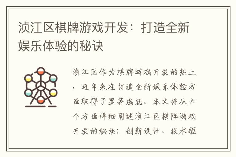 浈江区棋牌游戏开发：打造全新娱乐体验的秘诀