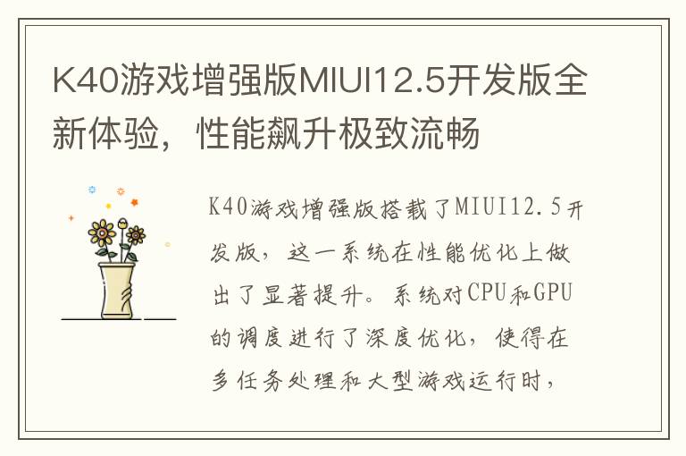 K40游戏增强版MIUI12.5开发版全新体验，性能飙升极致流畅