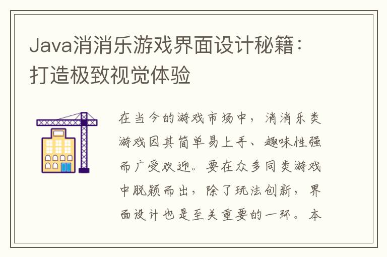 Java消消乐游戏界面设计秘籍：打造极致视觉体验